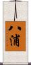 八浦 Scroll