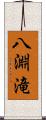 八淵滝 Scroll