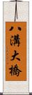 八溝大橋 Scroll