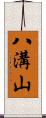 八溝山 Scroll