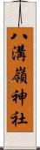 八溝嶺神社 Scroll
