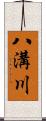 八溝川 Scroll