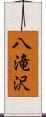八滝沢 Scroll