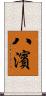 八濱 Scroll