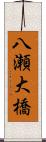 八瀬大橋 Scroll