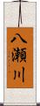 八瀬川 Scroll