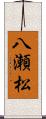 八瀬松 Scroll