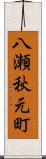 八瀬秋元町 Scroll