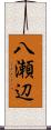 八瀬辺 Scroll