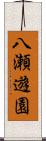 八瀬遊園 Scroll