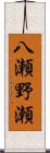 八瀬野瀬 Scroll