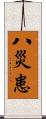 八災患 Scroll