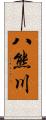 八熊川 Scroll