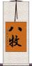八牧 Scroll