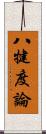 八犍度論 Scroll