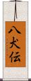 八犬伝 Scroll