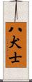 八犬士 Scroll