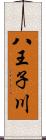 八王子川 Scroll