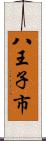 八王子市 Scroll
