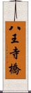 八王寺橋 Scroll