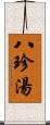 八珍湯 Scroll