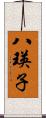 八瑛子 Scroll