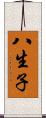 八生子 Scroll