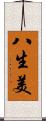 八生美 Scroll