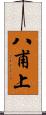 八甫上 Scroll