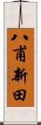 八甫新田 Scroll
