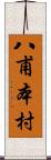 八甫本村 Scroll