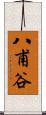 八甫谷 Scroll