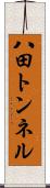 八田トンネル Scroll