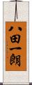 八田一朗 Scroll