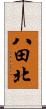 八田北 Scroll