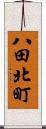 八田北町 Scroll