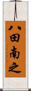八田南之 Scroll