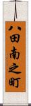 八田南之町 Scroll