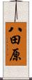 八田原 Scroll