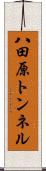 八田原トンネル Scroll