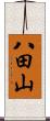 八田山 Scroll