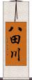 八田川 Scroll