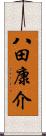 八田康介 Scroll