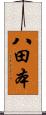 八田本 Scroll