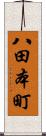 八田本町 Scroll