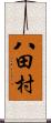 八田村 Scroll