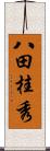 八田桂秀 Scroll