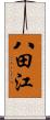 八田江 Scroll