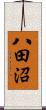 八田沼 Scroll