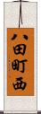 八田町西 Scroll